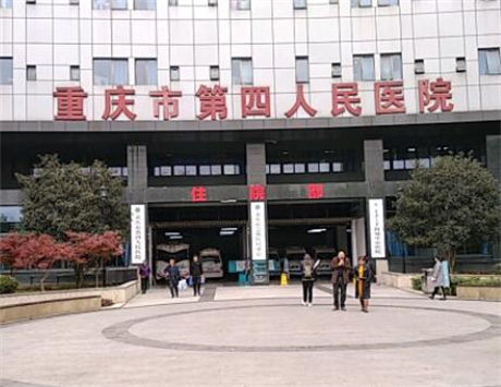重庆第四人民医院整形外科