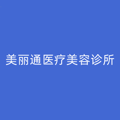 2023重庆川字纹填充排行榜前10名医疗整形医院(重庆美丽通医疗美容诊所2023力荐)