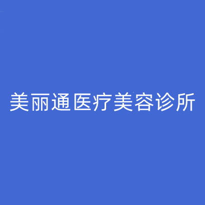 2023重庆线雕提升鱼尾纹前10位整形医院(重庆美丽通医疗美容诊所实力汇总盘点)