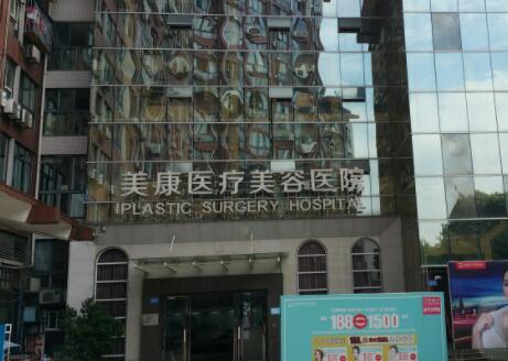重庆美康医疗美容诊所
