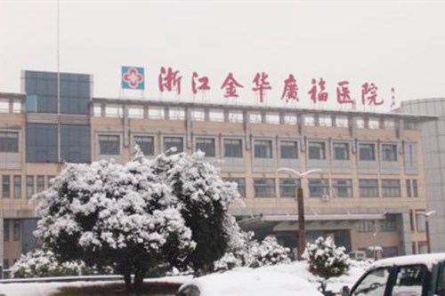 金华广福医院整形中心