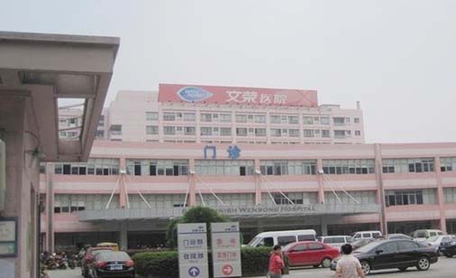 金华文荣医院