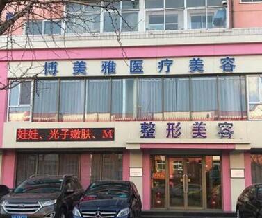 2022锦州自体软骨注射隆鼻评价高的整形医院排名榜正规人气机构！锦州古塔区博美雅医疗美容门诊部放心选