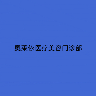 长春颧骨垫高手术前十医院排行名单请查收！长春奥莱依医疗美容门诊部排行第一