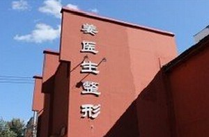 2023长春胶原蛋白填充眼角纹整形美容医院排行盘点前十强口碑反馈！长春姜医生医疗美容诊所实力强劲！