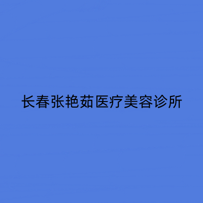 长春张艳茹整形美容诊所