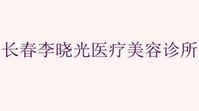 2023长春活细胞祛口周纹在榜单前十名医疗美容医院(长春李晓光整形美容诊所榜首实至名归)