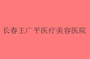2023长春黄金微雕提升医疗整形医院排名前十走访了解！长春刘晓娟美容院实力派，放心选！