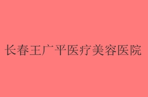 2023长春皮秒激光祛痣整形医院排行榜TOP10详情一览！长春王广平整形外科诊所个个都是人气口碑之选