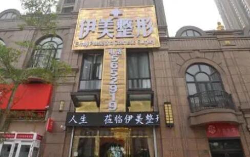 长沙伊美整形医院