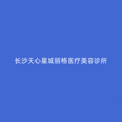 长沙鼻唇沟填充术精选整形医院口碑榜十强名单震撼发布！长沙天心星城丽格医疗美容诊所各大技术相媲美