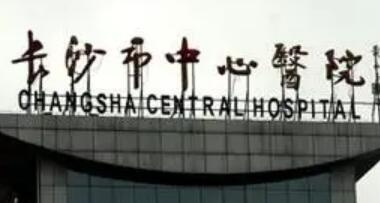 长沙市中心医院整形科