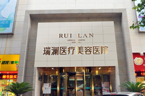 2022长沙激光脉冲祛斑有名气的整形美容医院排名榜十强哪家较好？长沙市瑞澜医疗美容医院口碑实力一看便知