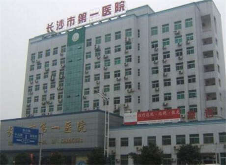 长沙市第一医院整形科