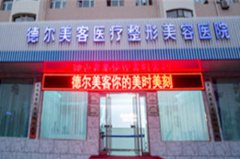 2023长沙手术去皱纹全新美容医院排行榜实力选出！长沙德尔美客医疗美容诊所省内人气高