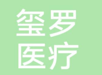 长沙玺罗医疗美容