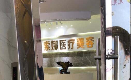 长沙索娜医疗美容整形医院