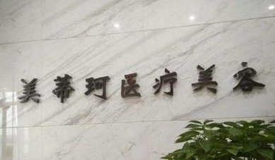长沙热玛吉去眉间纹哪个医院更专业？整形医院排行榜前十位火热出炉！