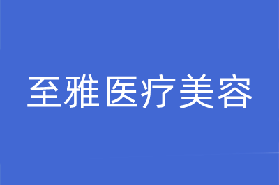 长沙微整祛痘痘整形美容医院口碑排行榜前十强哪里好？长沙至雅医疗美容医院口碑好价格收费也合理