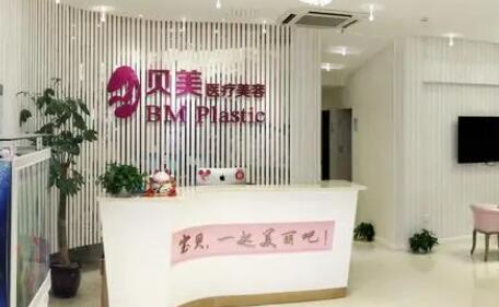 长沙贝美整形美容门诊部