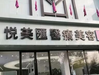 长治悦美整形美容诊所