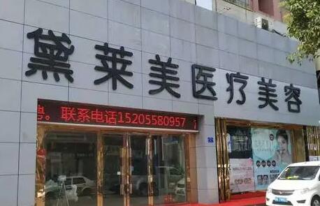 2022阜阳精细改脸型整形医院排行前十名更新了！阜阳黛莱美医疗美容诊所超强人气整形机构名单收藏