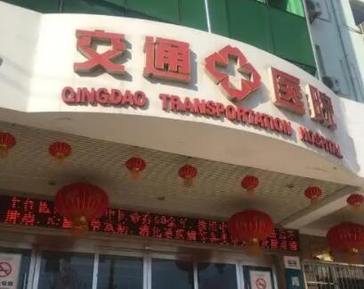 青岛交通医院整形美容科