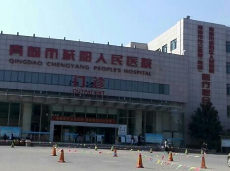 青岛市城阳区人民医院整形美容科
