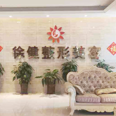 2022青岛溶脂减肥手术美容医院权威排名榜十强哪家医院技术好？青岛徐健医疗美容诊所正规权威推荐
