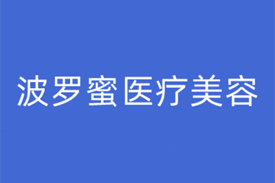 2023青岛电波拉皮祛斑整形美容医院综合实力十强口碑榜盘点，青岛波罗蜜医疗美容门诊部网友墙裂推荐