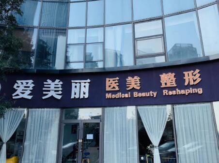 青岛爱美丽整形医院