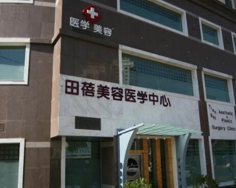 青岛田蓓美容医学诊所