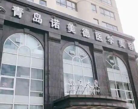 青岛诺美德健康管理
