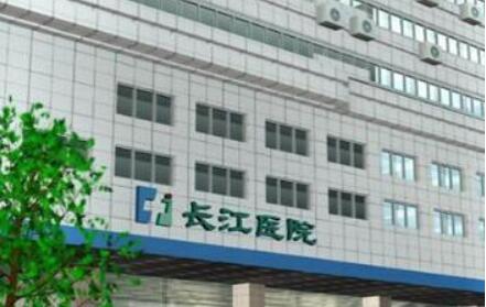 青岛长江医院