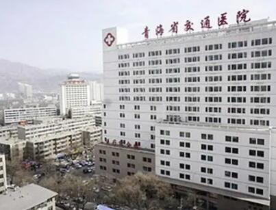 青海省西宁交通医院整形美容科