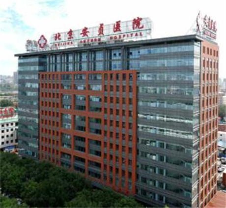 首都医科大学附属北京安贞医院整形医院
