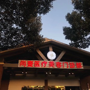 鞍山结膜切开治疗眼袋医院