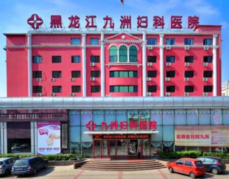 2022黑龙江注射整形整形美容医院正规排名榜前十优选，黑龙江九洲妇科医院解锁榜首
