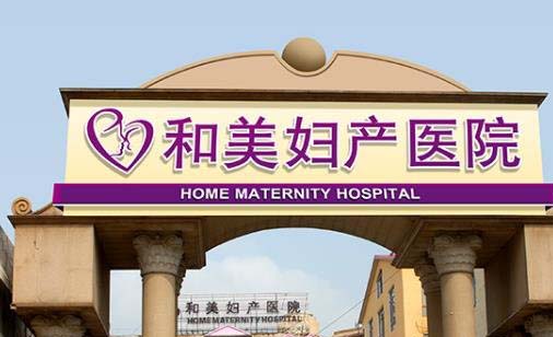 黑龙江和美妇产医院私密整形科