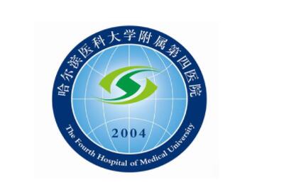黑龙江哈尔滨医科大学附属第四医院整形美容中心