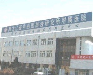 黑龙江省中西医结合研究所附属医院美容整形科