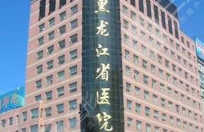 黑龙江省人民医院整形美容中心