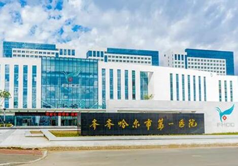 齐齐哈尔市第一医院美容护肤激光手术中心